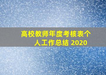 高校教师年度考核表个人工作总结 2020